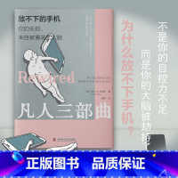 标准 [正版]放不下的手机 你的失控来自被重装的大脑网瘾分心群体性孤独大脑人体和科技社会学书籍书