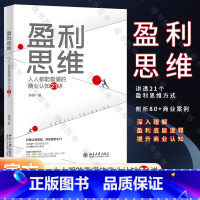 [正版]盈利思维:人人都能看懂的商业认知21讲 打破认知瓶颈,开启盈利之门 孙靖