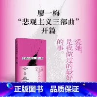 恋爱的犀牛 [正版]恋爱的犀牛 廖一梅著悲观主义三部曲 悲观主义的花朵像我这样笨拙地生活长演不衰的戏剧之作书籍