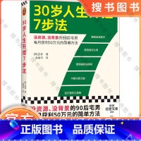 《30岁人生开挂7步法》 [正版]30岁人生开挂7步法(没资源、没背景的90后宅男每月获利50万元的简单方法!一个普通人