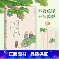 晴耕雨读,得闲饮茶 [正版]晴耕雨读得闲饮茶 季羡林华语文坛8位文学大家的生活美学愿你不慌不忙不宠无惊过一生现当代文学散
