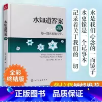 水知道答案 全彩终结版 [正版] 水知道答案 全彩终结版 江本胜 日本作家医学博士 每一滴水都有记忆 爱感谢在水中寻找生