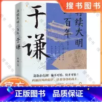 再续大明二百年:于谦 [正版]再续大明二百年:于谦 于谦的横空出世,挽救大明,并非偶然现象,他心怀天下,为官施政,爱民如