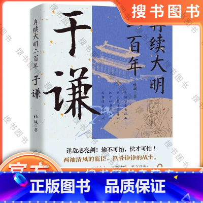 再续大明二百年:于谦 [正版]再续大明二百年:于谦 于谦的横空出世,挽救大明,并非偶然现象,他心怀天下,为官施政,爱民如