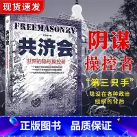 [正版]共济会书籍世界欧洲神秘组织罗斯柴尔德家族意大利黑手党光明会玫瑰十字会POD