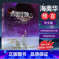 [正版]海奥华预言中文版无删减米歇戴斯玛克特著地球人的外星游记 外观地球的古往今来内视自身生命生命灵性外国小说