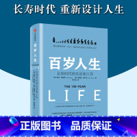 [正版]百岁人生书籍 罗振宇 百年人生 长寿时代的生活和工作 琳达 格拉顿 著 伦敦商学院 图书 经营学人生规划参考书