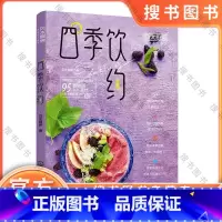 [正版]四季饮约 贝太厨房,,著 9787122369987 书籍