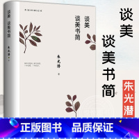 [正版] 谈美 谈美书简 朱光潜著 作家出版社 无删节收录谈美和谈美书简 高中书籍 高中《语文》 用书 文学书美学入门