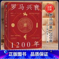 [正版]罗马兴衰1200年:看懂罗马,就能看懂世界,宏大视角,多维解读,于罗马帝国的兴衰洪流中感知历史深处的规律与真相