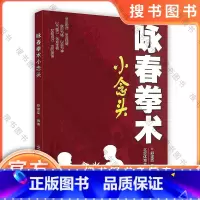 [正版]咏春拳术——小念头 北京体育大学出版社 舒建臣著 9787564409951 图书