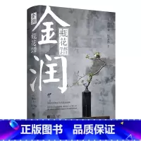 标准 [正版]《金润•瓶花谱》 徐文治 校注 附赠金润书画合璧《溪山真赏图》折页 再现失传数百年的插花经典华文天下