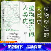[正版]植物塑造的人类史 史军 著 专业科技 生物科学 生命科学生物学 自然科学科普读物植物文明演化的故事 现代出版社