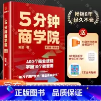 [正版] 5分钟商学院(第3版|图文版)(刘润经典作品全新升级/系统掌握商业逻辑的“百科全书”)