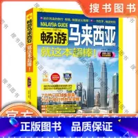 畅游马来西亚 2020—2021全彩版 国内专业旅游图书策划团队采写 7个热门区域+156个旅行热地+超过100个私
