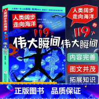人类阔步走向海洋的119个伟大瞬间 [正版] 全套共3册科学改变人类生活的119个伟大瞬间系列 人类阔步走向海洋昂首奔赴