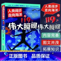 人类阔步走向海洋的119个伟大瞬间 [正版] 全套共3册科学改变人类生活的119个伟大瞬间系列 人类阔步走向海洋昂首奔赴