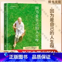 [正版]因为是自己的人生呀(70岁,我仍然向往灿烂的明天!韩国米兰奶奶(Milanonna)的人生之书)
