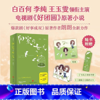 向家的女儿 [正版]电视剧好团圆原著向家的女儿印签版朗朗著(白百何主演讲述一个关于家庭、爱情和事业的成长故事)现代家庭爱