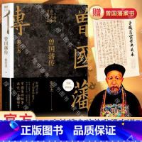 [正版]曾国藩传张宏杰 新增万字全新增补版 中国人为人处世智慧 古代人生哲学自控力自我管理