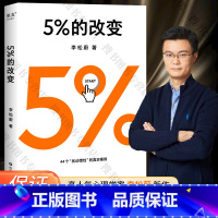 [正版] 5%的改变 只要改变5% 生活就有新的可能 李松蔚教你用微小的行动突破困境 44个心理干预案例 直面人际关系