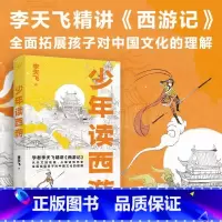 少年读西游 [正版]少年读西游 8-13岁 李天飞 著 拓展孩子对中国文化的理解 儿童文学