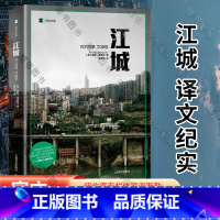 标准 [正版]江城(译文纪实)//2024新定价 [美]彼得▪海斯勒 著 李雪顺 译 外国小说文学 图书籍 上海译文出版