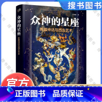 [正版]众神的星座希腊神话与西方艺术 江逐浪著 200幅名画解读星座起源故事文学历史天文和艺术梦幻联动 艺术与智慧 西