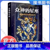[正版]众神的星座希腊神话与西方艺术 江逐浪著 200幅名画解读星座起源故事文学历史天文和艺术梦幻联动 艺术与智慧 西
