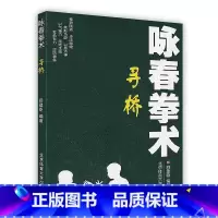 [正版]咏春拳术——寻桥