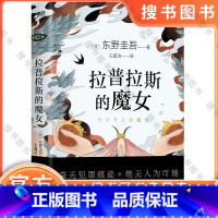 [正版]拉普拉斯的魔女 东野圭吾 继白夜行解忧杂货店后又一巨作 外国文学惊悚小说 日本侦探推理悬疑犯罪小说文学书