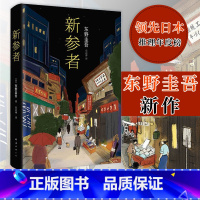 [正版]新参者(精)珍藏版 东野圭吾一个靠逻辑无法破解的案子 悲伤而温暖的人情剧 解忧杂货店白夜行 外国文学侦探悬疑推