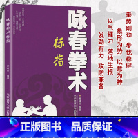 [正版]咏春拳术:标指 /舒建臣 北京体育大学出版社 9787564409968