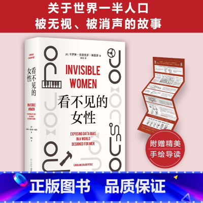 [正版]看不见的女性 当代女性生存指南 揭露隐形歧视破除父权制 上野千鹤子厌女波伏瓦应得的权利从零开始的女性主义 书籍