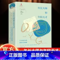 年长大师和年轻天才 [正版]年长大师和年轻天才:艺术创作的两套生命周期 周宪 顾爱彬主编 王艳华译 非典型美学译丛 艺术