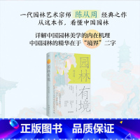 园林有境 [正版]园林有境 陈从周 著 2023年8月中国好书 园林艺术宗师名文精选 中国园林美学的内在机理 苏州拙政园