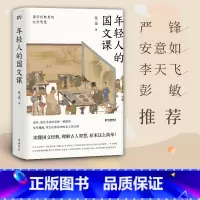 年轻人的国文课(国学经典里的处世智慧) [正版]年轻人的国文课 张一南 著 国学经典里的处世智慧 传统文化修养图书 修身