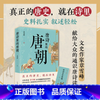 唐诗里的唐朝 [正版]唐诗里的唐朝 章雪峰著 寒假读一本好书 花城出版社 寒假书寒期阅读学生课外阅读书 小学五六年级阅读