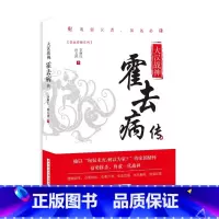 大汉战神霍去病传 [正版]大汉战神霍去病传 李继红 一代战神骑兵战天才人物缔造军事传奇历史人物传记小说中国文学读物书籍