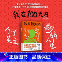 我在100天内自学英文翻转人生 [正版]我在100天内自学英文翻转人生 张同完 著 关亭薇 译 外语学习方法 英语读物自
