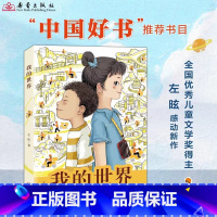 我的世界 [正版]入选中国好书 主持人王芳老师 我的世界 左昡 外卖骑手子女故事 致敬每一个平凡但在自己世界发光发亮奋斗