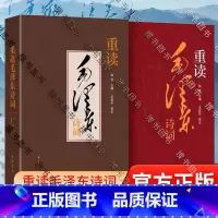 重读毛泽东诗词 [正版]重读毛泽东诗词 陈晋编 立足新时代新征程 品读诗人毛泽东 毛泽东诗词67首 中国现当代诗歌传记