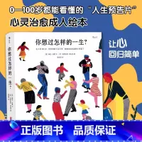 人生之书函套版 [正版] 你想过怎样的一生 你想与谁相伴一生 人生之书任选 成人绘本礼物书心灵疗愈生活美学励志书籍