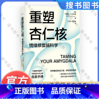 重塑杏仁核 [正版]重塑杏仁核 情绪修复脑科学 科学解读焦虑之源轻松掌控情绪 大脑训练指南书 情绪重塑情绪管理打破焦虑心