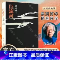 [正版] 巨流河 齐邦媛著一部反映中国近代苦难的家族记忆史用生命书写壮阔幽微的天籁诗篇一个并未远去的时代 文学
