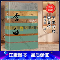 [正版]天生我材 李白传 中国历史文化名人传丛书 文学传记 引用写李白有关的其它诗人的作品或论语
