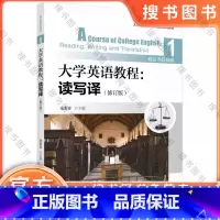 大学英语教程:读写译1(修订版)(政法类院校版)/余素青 [正版]大学英语教程:读写译1(修订版)(政法类院校版)/余素