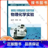物理化学实验/张玉军 [正版]物理化学实验 张玉军、闫向阳 主编 化学工业出版社 9787122190741 物理