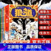 狼之道 [正版]抖音同款漫画少年冒险之旅狼之道全4册漫画版全集书 培养孩子的狼性精神锻炼强者思维全4册培养狼性精