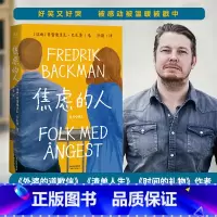 [正版]小嘉焦虑的人 弗雷德里克巴克曼作品外婆的道歉信清单人生时间的礼物暖心治愈故事书外国小说书籍